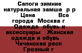 Сапоги зимние натуральная замша, р-р 37 › Цена ­ 3 000 - Все города, Москва г. Одежда, обувь и аксессуары » Женская одежда и обувь   . Чеченская респ.,Грозный г.